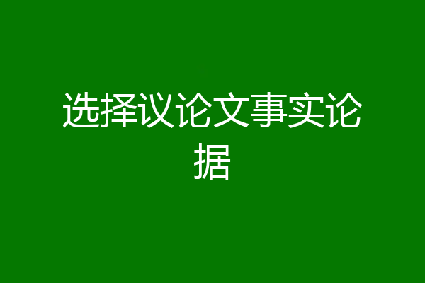 选择议论文事实论据