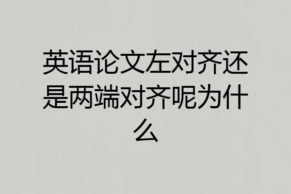 英语论文左对齐还是两端对齐呢为什么