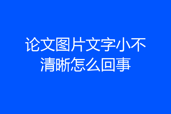 论文图片文字小不清晰怎么回事