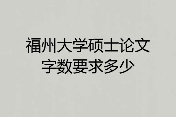 福州大学硕士论文字数要求多少
