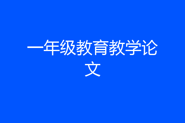 一年级教育教学论文