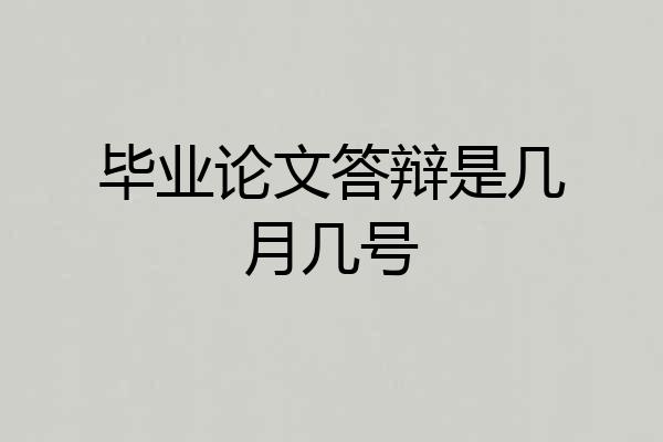 毕业论文答辩是几月几号