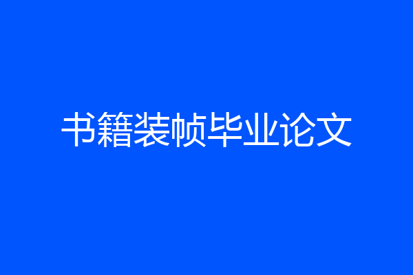 书籍装帧毕业论文