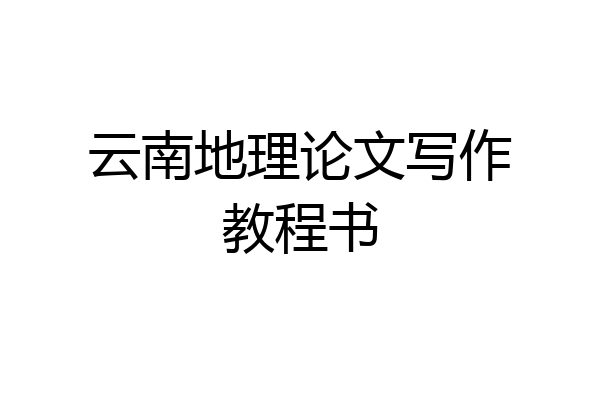 云南地理论文写作教程书