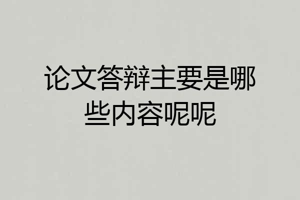 论文答辩主要是哪些内容呢呢