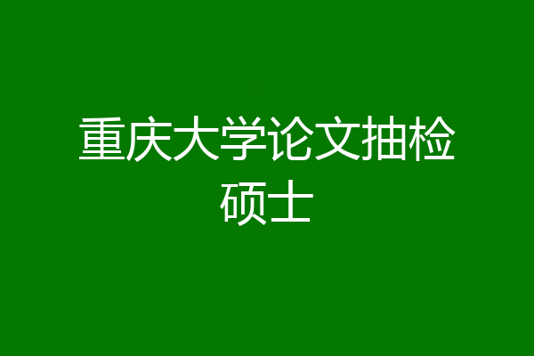 重庆大学论文抽检硕士