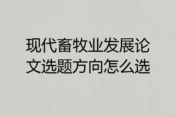 现代畜牧业发展论文选题方向怎么选