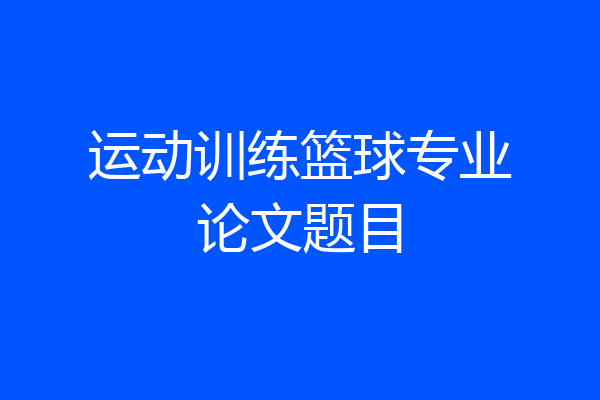 运动训练篮球专业论文题目