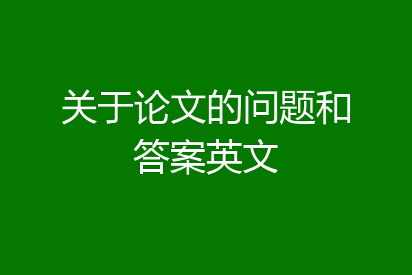 关于论文的问题和答案英文