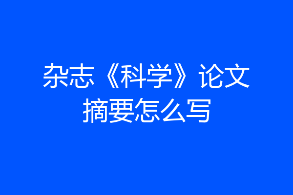 杂志《科学》论文摘要怎么写
