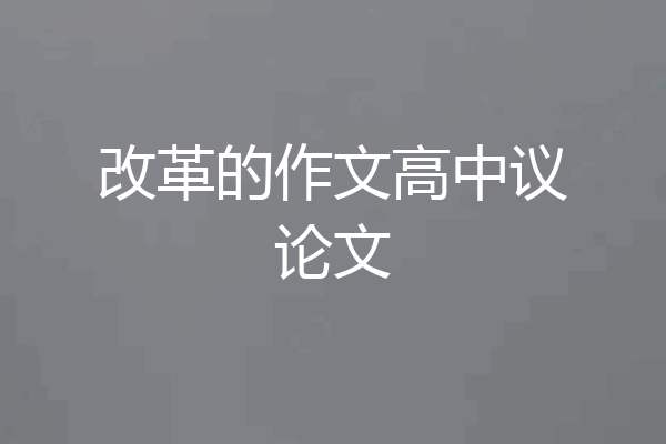 改革的作文高中议论文