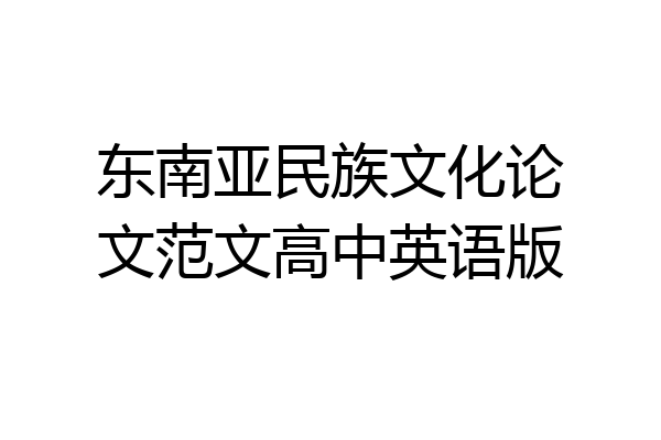东南亚民族文化论文范文高中英语版