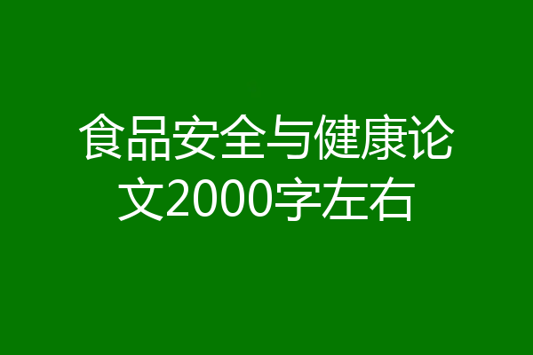 食品安全与健康论文2000字左右