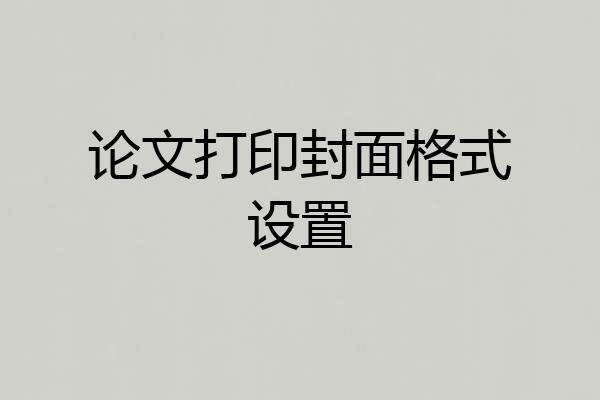 论文打印封面格式设置