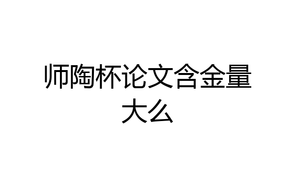 师陶杯论文含金量大么