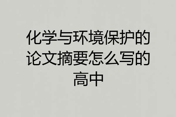 化学与环境保护的论文摘要怎么写的高中
