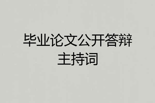 毕业论文公开答辩主持词