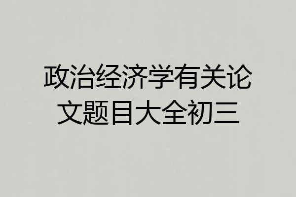 政治经济学有关论文题目大全初三