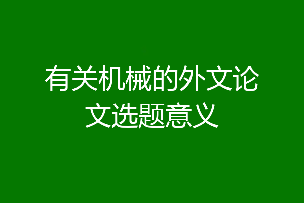 有关机械的外文论文选题意义