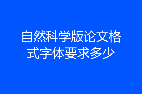 自然科学版论文格式字体要求多少