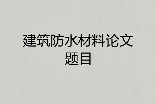 建筑防水材料论文题目