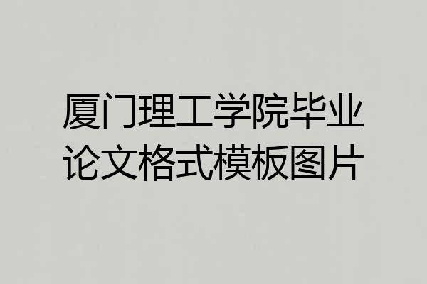 厦门理工学院毕业论文格式模板图片