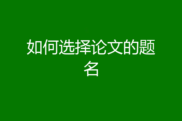 如何选择论文的题名