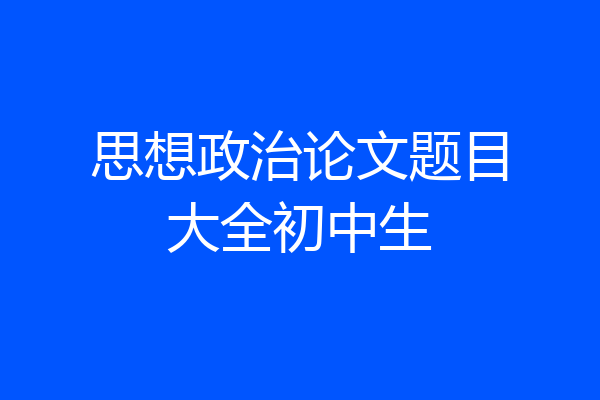 思想政治论文题目大全初中生
