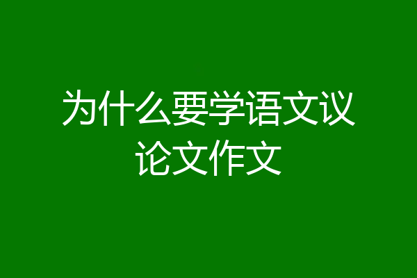 为什么要学语文议论文作文