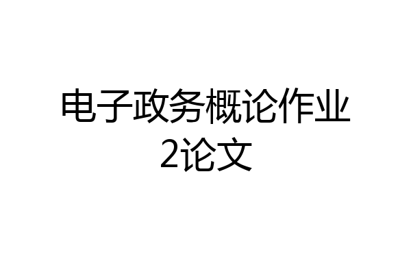 电子政务概论作业2论文