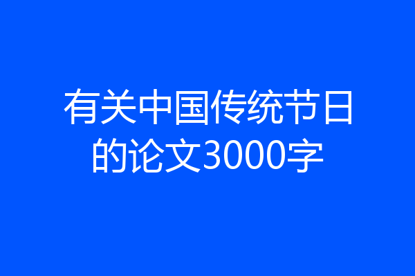有关中国传统节日的论文3000字