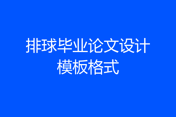 排球毕业论文设计模板格式