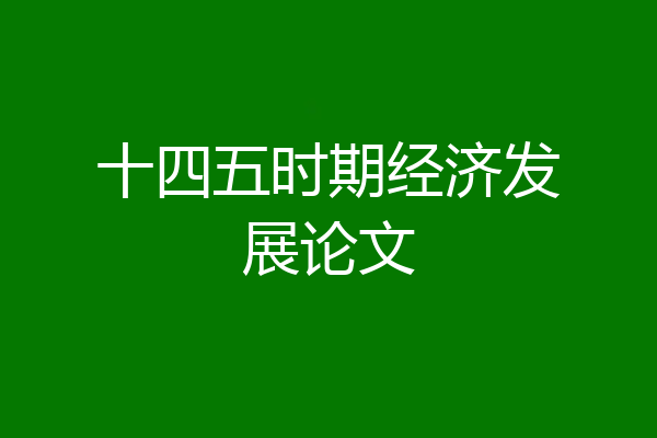 十四五时期经济发展论文