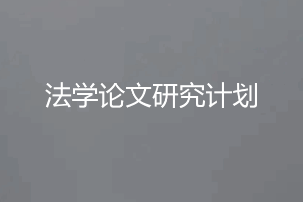 法学论文研究计划