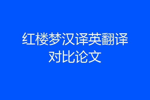 红楼梦汉译英翻译对比论文