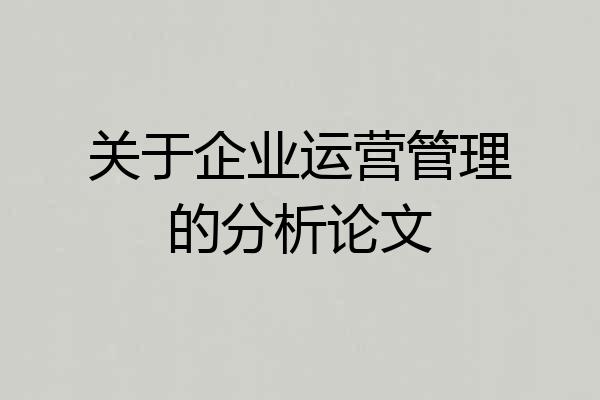 关于企业运营管理的分析论文