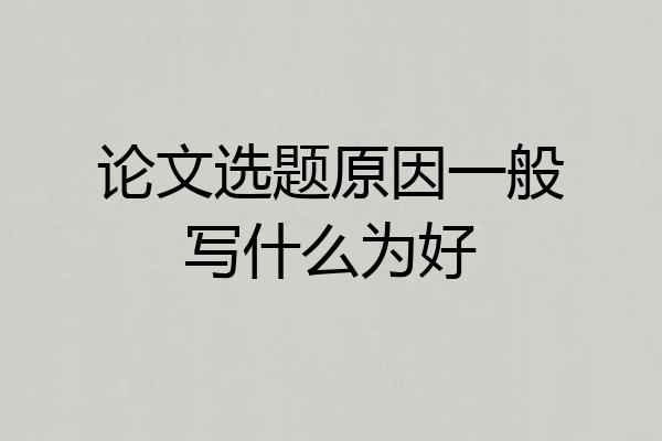 论文选题原因一般写什么为好