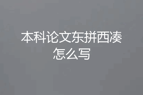 本科论文东拼西凑怎么写