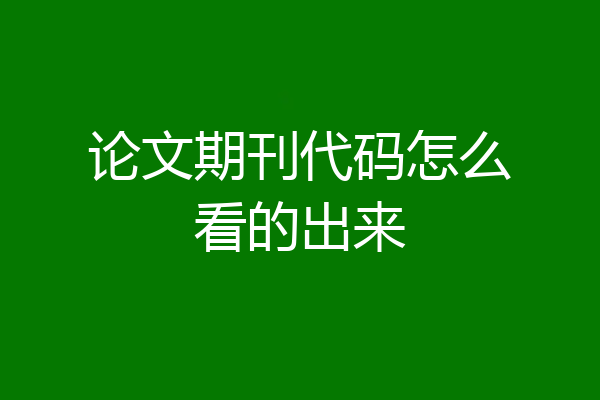 论文期刊代码怎么看的出来