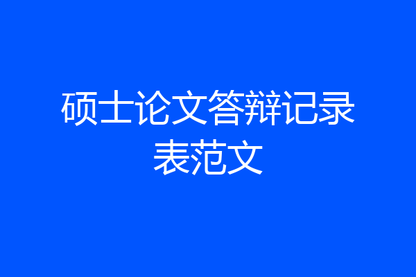 硕士论文答辩记录表范文