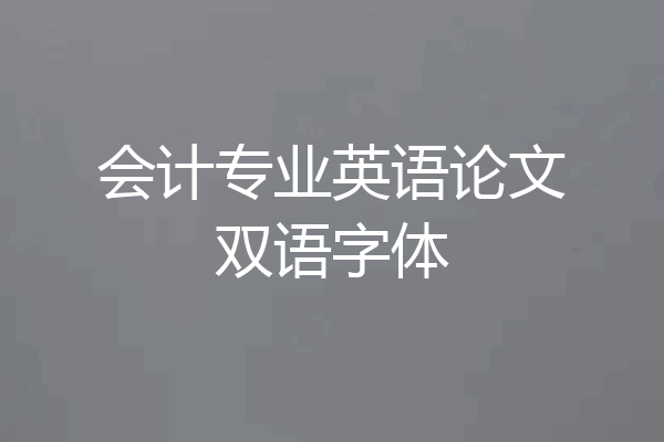 会计专业英语论文双语字体