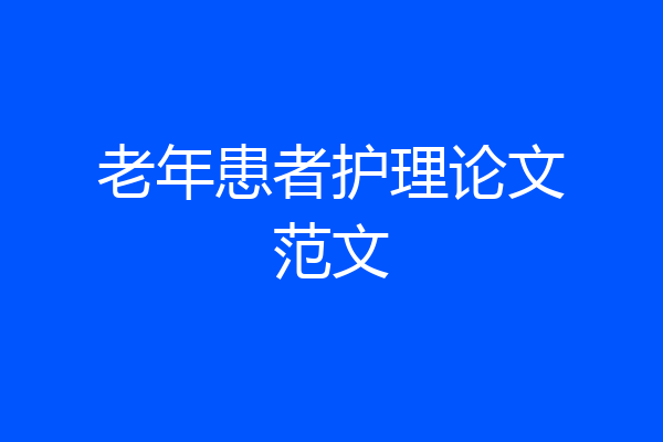 老年患者护理论文范文