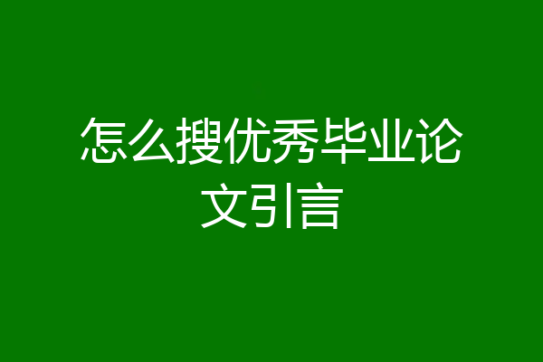 怎么搜优秀毕业论文引言