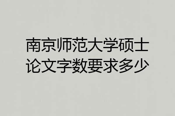 南京师范大学硕士论文字数要求多少