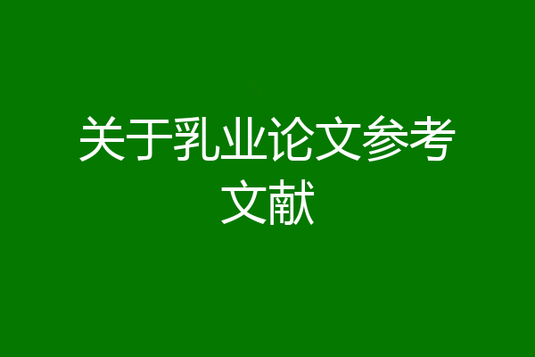 关于乳业论文参考文献