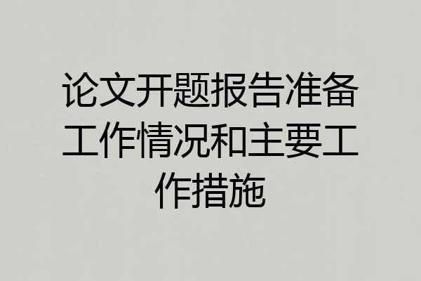 论文开题报告准备工作情况和主要工作措施