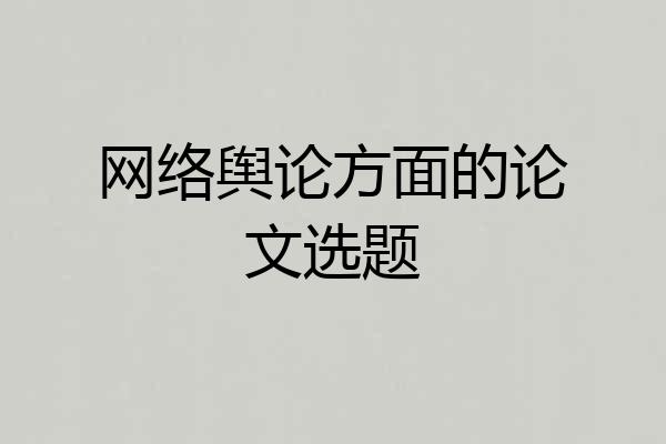 网络舆论方面的论文选题