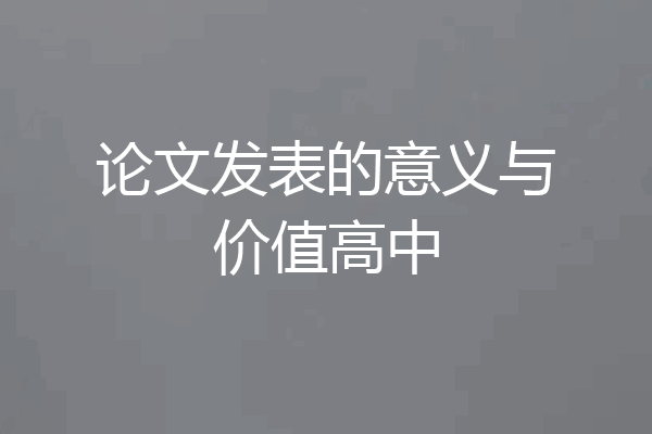 论文发表的意义与价值高中
