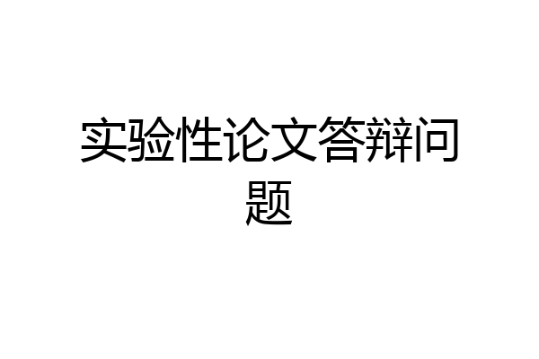实验性论文答辩问题
