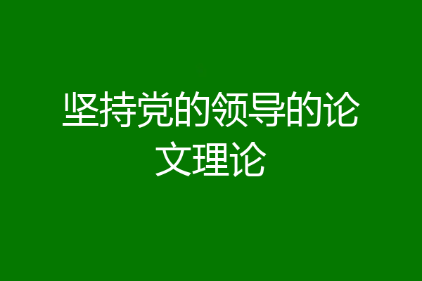 坚持党的领导的论文理论